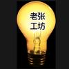 老张工坊