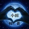 小田科普宇宙