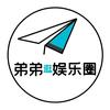 弟弟逛娱乐圈
