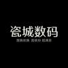 醴陵瓷城数码通讯