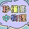 秒懂高中物理