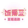 豆姐追剧
