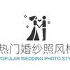 热门婚纱照风格和婚礼风格分享