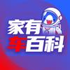 家有车百科