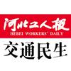 河北工人报《交通民生》