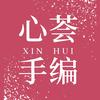 心荟手编