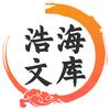 浩海文库