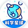 科学星球APP