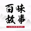 百味故事