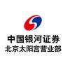 中国银河证券北京太阳宫营业部