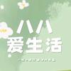 八八爱生活