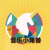 音乐小角兽