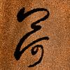 砚池墨荷