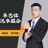 阿勒泰车艺仕养车
