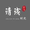 清浅时光