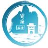 清廉盐津