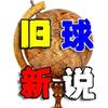 旧球新说