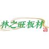 云南林之旺板材