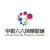 中影六六凤凰影城