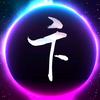 卞漂亮