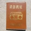收录机爱好者