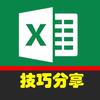 办公应用技巧分享