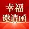 幸福邀请函