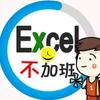 本宫Excel轻松学