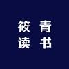 筱青读书