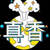 香主聊网文