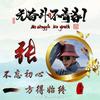 嚣张少爷 别祥逃