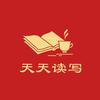 天天读写📚