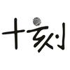 十刻官方帐号