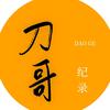 刀哥纪录