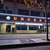 新沂彭辉拉面老店