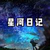 星河日记