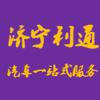 利通汽车服务