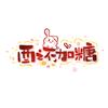 酉之不加糖(上岸版)