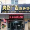 亮彩广告