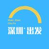深圳出发