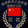 桂林航天工业学院国旗护卫队