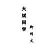 大斌同学聊网文