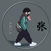 清酒与你