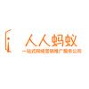 人人蚂蚁媒介（投稿无忧）