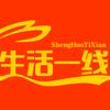 生话一线