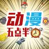 动漫5点半