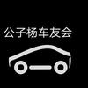 公子杨车友会