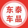 东泰车品