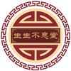 生生不息堂电工