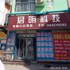 君铭电脑店